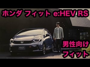 ホンダフィットeHEV RS 試乗！