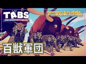 【TABS】古代の猛獣が大暴れ！『animal kingdom』MODを紹介！ トータリーアキュレートバトルシュミレーター実況＃98 Totally Accurate Battle Simulator