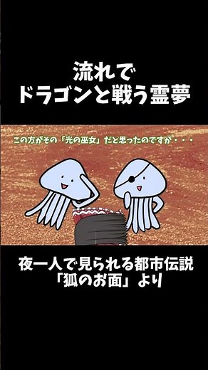 半強制的にドラゴンと戦うことになるゆっくり #ガザミの都市伝説茶番 #ゆっくり実況 #心霊