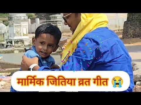||पिया लेई आवा चटकी चुनरिया ।🥳 जितिया व्रत के सोहर गीत 🔥#पारंपरिक गीत