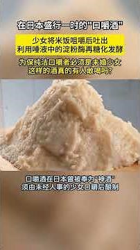揭秘日本古代“口嚼酒”的惊人秘密！