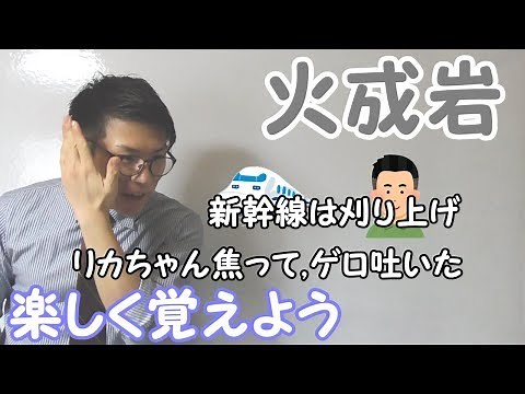 【中学理科】火成岩～イメージと語呂合わせで覚える～ 4-2【中１理科】
