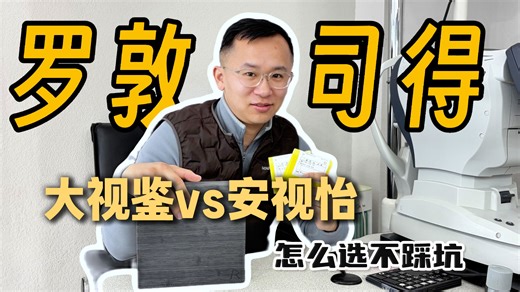 【人人都懂的科普】罗敦大视鉴 安视怡 到底好在哪？适合哪类人群