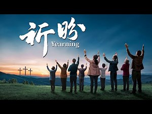 基督教會電影《祈盼》如何迎接主耶穌再來被提到神面前