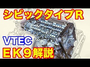 ホンダEK9シビックタイプＲ解説 vol 1