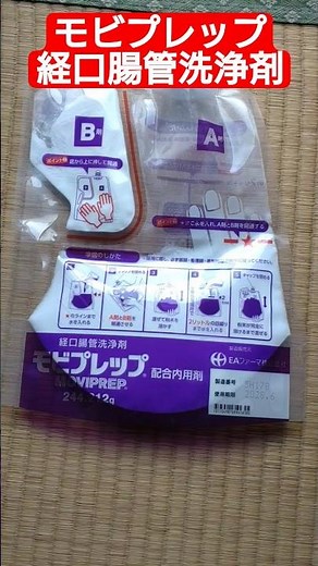 モビプレップ 経口腸管洗浄剤#モビプレップ #経口腸管洗浄剤 #洗浄 #薬