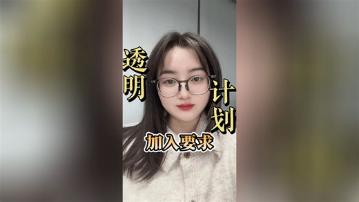 亚马逊Transparency透明计划全攻略：申请资格、申请流程、标签贴法详解与费用指南！