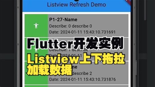 Listview交互你都会吗？手势加载看这里，超经典。｜Flutter开发实例