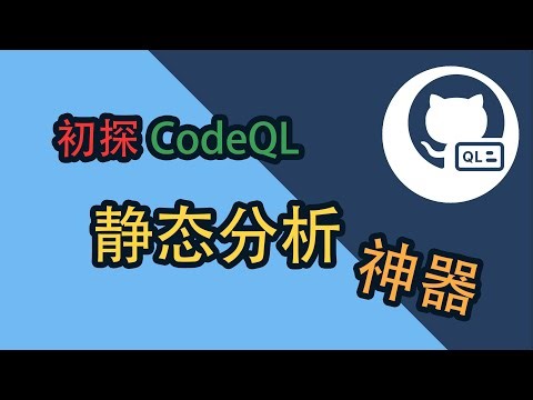 [CodeQL] 1. 初探CodeQL 静态分析神器