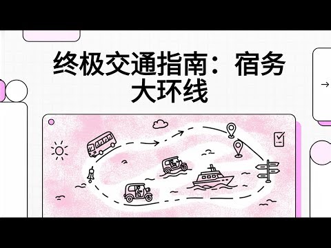 菲律宾宿务大环线终极交通指南：不走弯路！船票、大巴与避坑全攻略