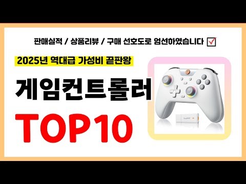 게임컨트롤러 추천! 실패없는 역대급 가성비 끝판왕 최신 인기제품TOP10