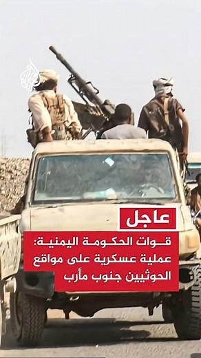 Yemeni Government Forces: Military Operation Against Houthi Positions South of Marib