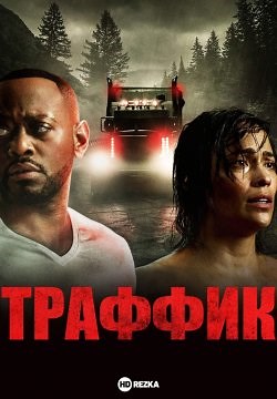 Траффик (2018)
