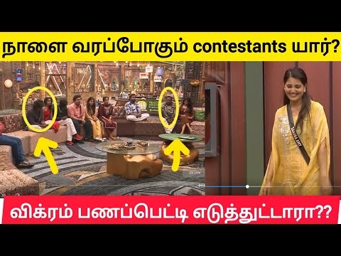 😱🔥நாளைக்கு நடக்க போகும் சம்பவம் என்ன ? #biggbosstamil #biggbosstamil9 #bb9tamil #bbtamil9