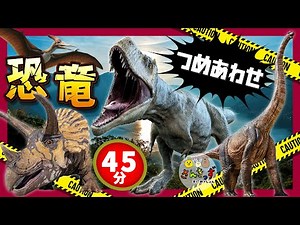 [45 minutes full of dinosaurs] A collection of dinosaur animations! Featuring lots of cool dinosa...