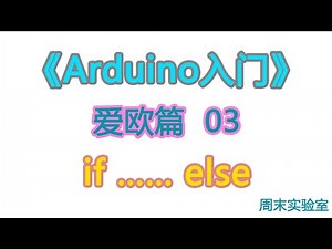 《Arduino入门》爱欧篇 03：条件语句if……else