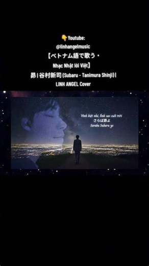 【ベトナム語で歌う・Nhạc Nhật lời Việt】昴 | 谷村新司 (Subaru - Tanimura Shinji) | LINH ANGEL Cover Short