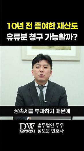 10년 전 증여한 재산도 유류분 청구 가능할까? #재산 #상속전문변호사