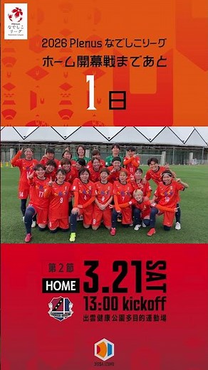 ホーム開幕戦まであと1日