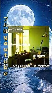 [カフェBGM]軽やかに揺れる風音ボサ #shorts