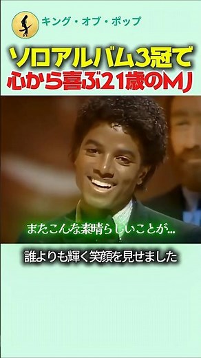 ソロアルバム3冠で心から喜ぶ21歳のマイケルジャクソン