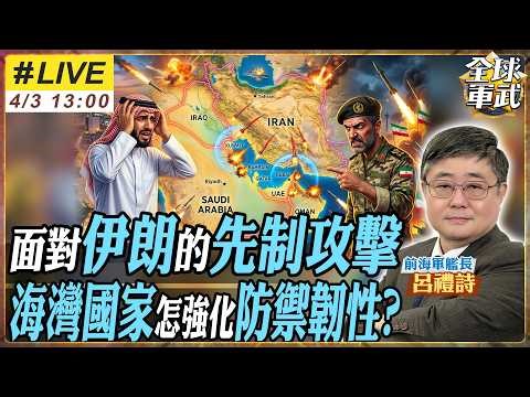 【#艦長來了｜呂禮詩】荷姆茲海峽美國不管了? 海灣國家被迫自己守！伊朗飛彈立刻回敬川普的勝利宣言！20260403@全球軍武頻道