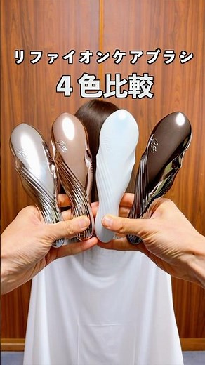【4色比較】リファイオンケアブラシ・プレミアムのカラーの違いを比較！#リファイオンケアブラシ #頭皮洗浄 #リファイオンケアブラシプレミアム