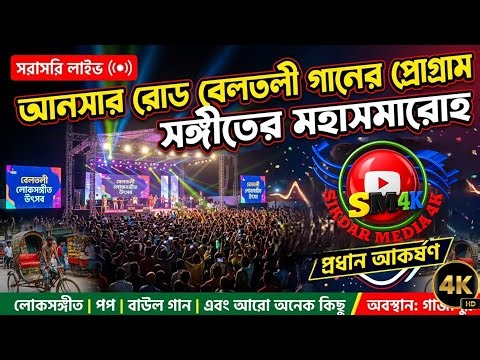 আনসার রোড বেলতলী বিশাল গানের প্রোগ্রাম | এক মঞ্চে বহু শিল্পী | Shikdar Media Projection Live