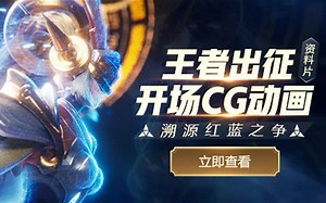 【王者荣耀】新版本CG《溯源·红蓝之争》完整版