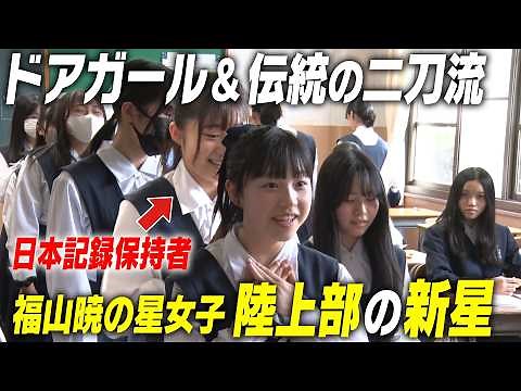 【三好美羽】日本一速い15歳！100m走日本記録保持者の女子校生に迫る｜名門のオキテ！福山暁の星女子高校編#2