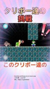 このクリボー達の挑戦を見てほしい！！