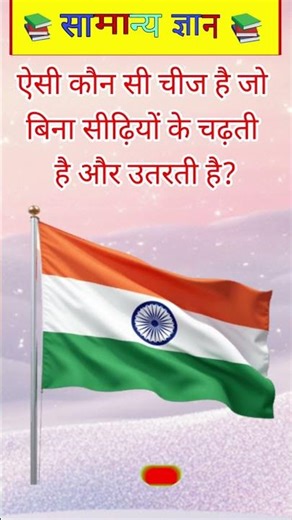 ऐसी कौन सी चीज है जो बिना सीढ़ियों के चढ़ती है और उतरती है?||Jyoti Gk Study||