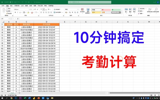 根据打卡记录计算考勤，我需要2天，同事10分钟就搞定了