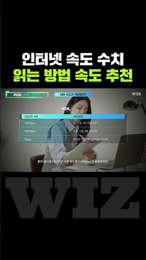 인터넷 속도 수치 읽는 법 #인터넷속도 #100메가 #500메가 #1기가 #속도측정 #인터넷속도측정 #인터넷가입 #인터넷현금지원 #위즈