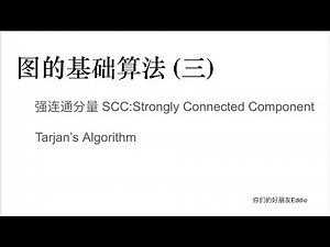 图的基础算法(三) -- 强连通分量SCC