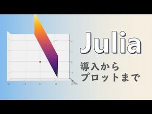 Juliaの導入とプロット例。数式を視覚化すると面白かったよ