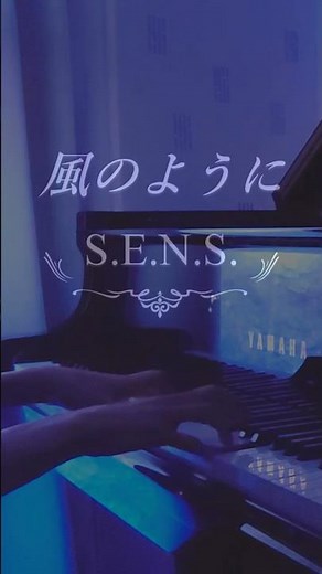 【風のように】S.E.N.S.～あすなろ白書 (ドラマ) 挿入曲 #shorts #ピアノ #piano