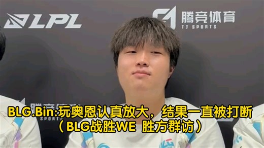 BLG.Bin:玩奥恩认真放大，结果一直被打断（BLG战胜WE 胜方群访）