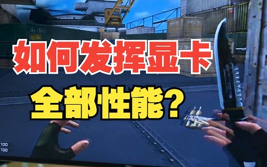 如何让显卡发挥出100%的性能？【绿联】