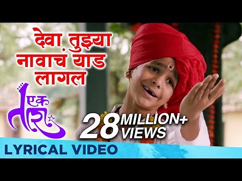 Deva Tujhya Navach Yed Lagal | Lyrical Video | Ek Taraa | Vidhit Patankar | Santosh Juvekar