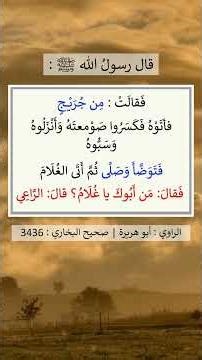 لم يتكلم في المهد إلا ثلاثة = الشيخ عبد الرزاق البدر