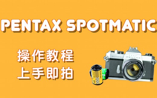 【胶片机教程】宾得Pentax spotmatic SP手动单反胶片机