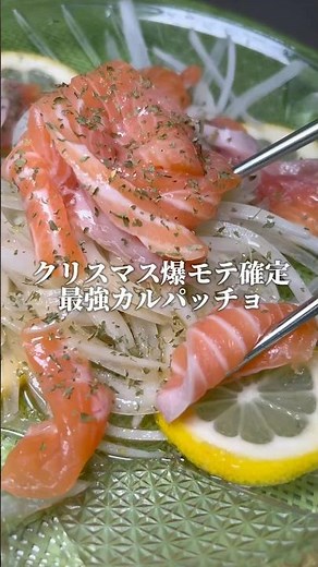 【簡単レシピ】カルパッチョの作り方わからない人これみて作ってみてね！#簡単レシピ #簡単ご飯 #簡単料理 #料理男子 #料理動画 #料理研究家 #チャンネル登録お願いします