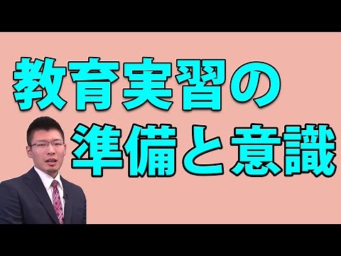 【教師として生きよう】教育実習の準備と意識！#教育実習 #授業 #教師