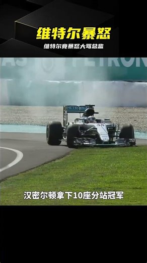 竟當場破防！維特爾2016墨西哥站怒噴賽會總監 #F1 #维特尔 #暴怒 #赛会总监 #墨西哥站 #红旗争议