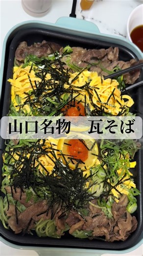 山口県の郷土料理#瓦そば #tiktokfood #먹방 #モッパン #おうちごはん