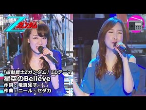 【アニソン】鮎川麻弥 ＆ 森口博子 - 星空のBelieve（アニメ「機動戦士Zガンダム」EDテーマ, オリジナル：鮎川麻弥）