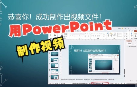 用PowerPoint制作视频
