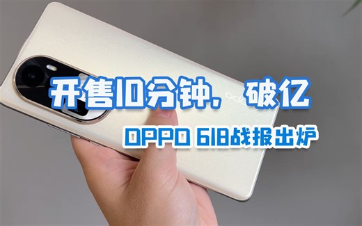 OPPO 618战报出炉：开售10分钟销破亿，Reno10系列创历史新高！