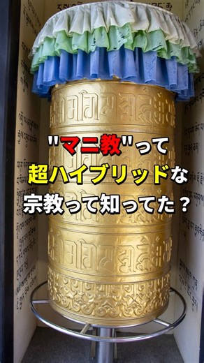 【豆知識】マニ教って超ハイブリッドな宗教って知ってた？#世界の宗教 #歴史 #雑学 #豆知識 #shorts